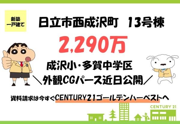 いろどりアイタウン 日立市西成沢町 13号棟