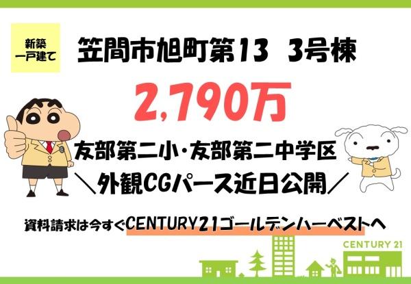 リーブルガーデン　笠間市旭町第13　3号棟
