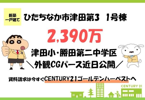 Cradlegardenひたちなか市津田第3　1号棟
