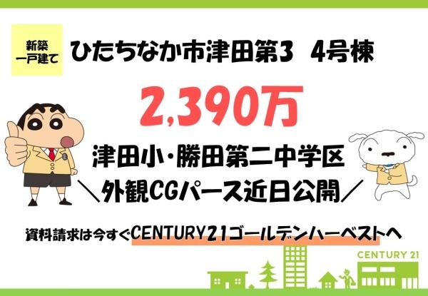 Cradlegardenひたちなか市津田第3　4号棟