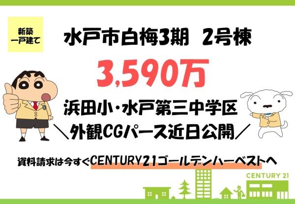 リーブルガーデン 水戸白梅3期 2号棟