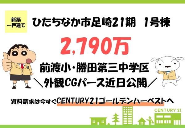 リーブルガーデン　ひたちなか足崎21期　1号棟
