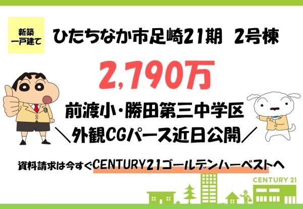 リーブルガーデン ひたちなか足崎21期 2号棟