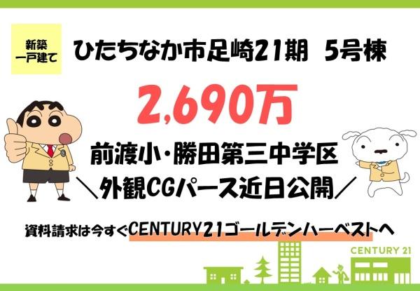 リーブルガーデン ひたちなか足崎21期 5号棟