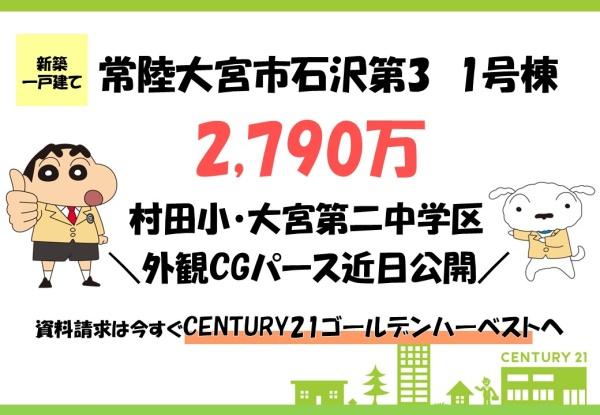 リーブルガーデン　常陸大宮市石沢第3　1号棟