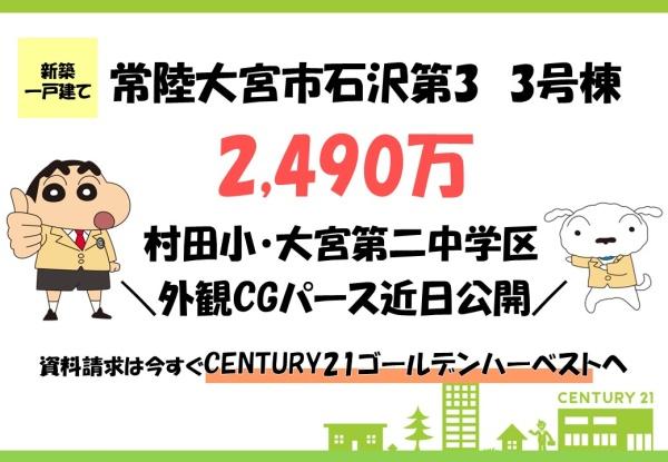 リーブルガーデン　常陸大宮市石沢第3　3号棟