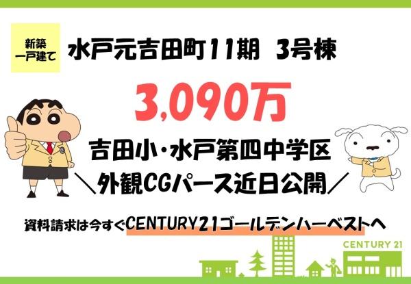 リーブルガーデン 水戸元吉田町11期 3号棟