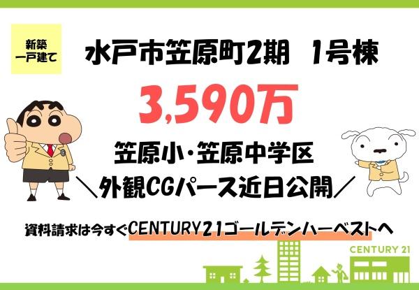ブルーミングガーデン　水戸市笠原町2期　1号棟