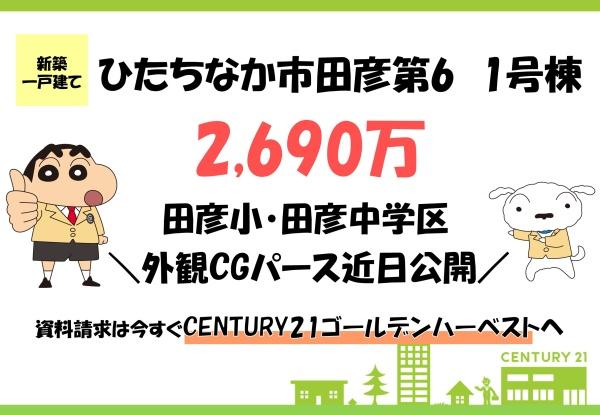 Cradlegardenひたちなか市田彦第6 1号棟