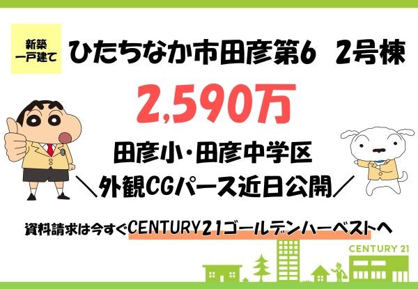 Cradlegardenひたちなか市田彦第6 2号棟