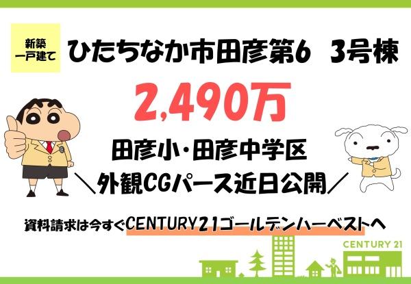 Cradlegardenひたちなか市田彦第6 3号棟