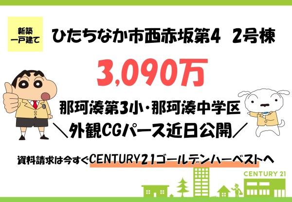 リーブルガーデン ひたちなか西赤坂第4 2号棟