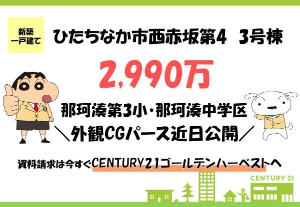 リーブルガーデン ひたちなか西赤坂第4 3号棟