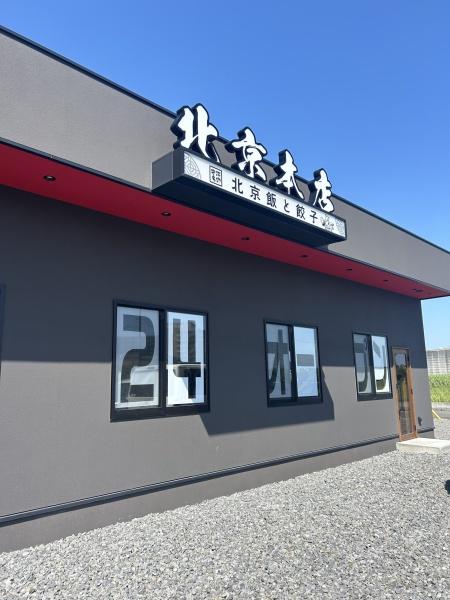 更生病院が目の前　歩１分　医院クリニック・介護福祉施設最適(北京本店更生病院前店)
