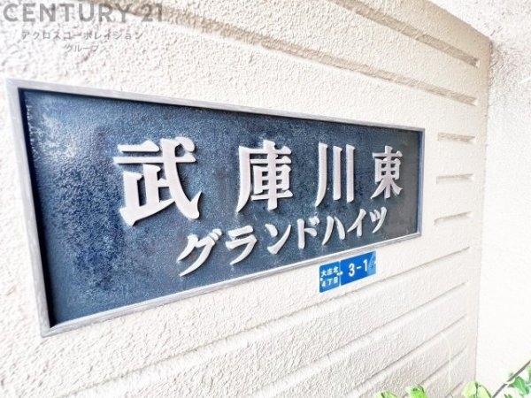 武庫川東グランドハイツ