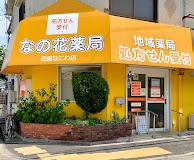 尼崎市西難波町４丁目の土地(なの花薬局尼崎なにわ店)