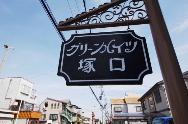 グリーンハイツ塚口