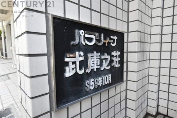 パラツィーナ武庫之荘