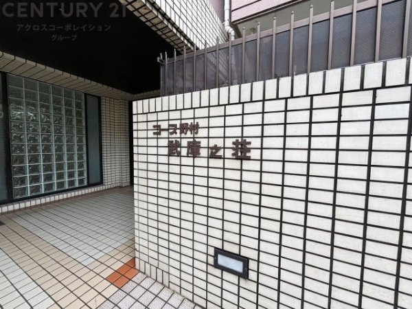 コープ野村武庫之荘