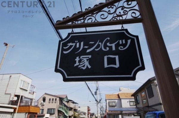 グリーンハイツ塚口