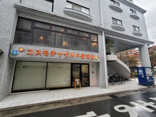 新武庫ハイツ(コスモチャイルド保育園)