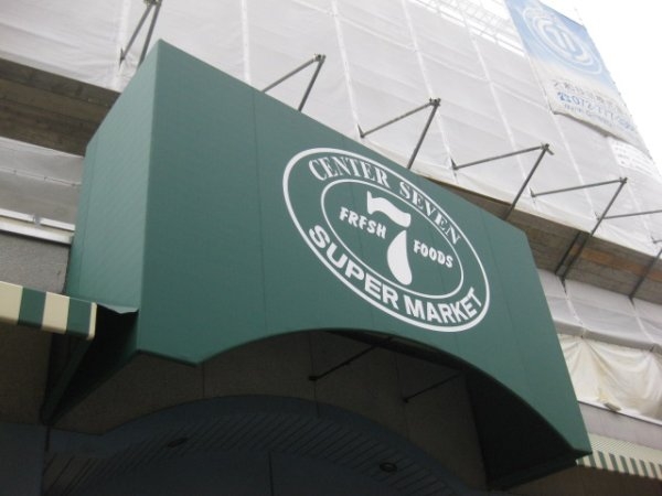 メゾンローズ塚口(南塚口センターセブン協同組合)