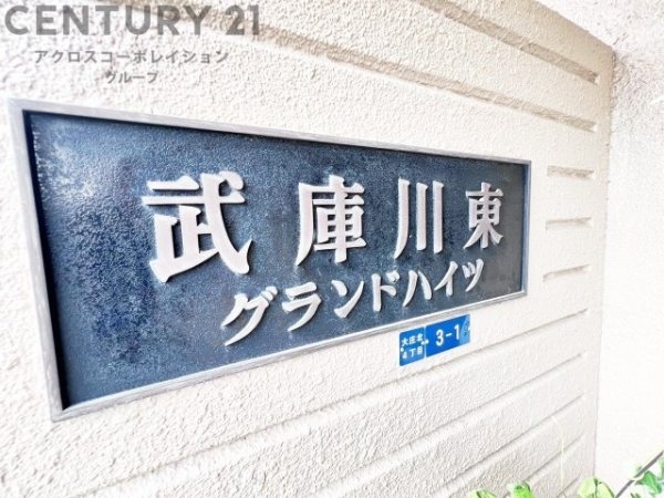 武庫川東グランドハイツ