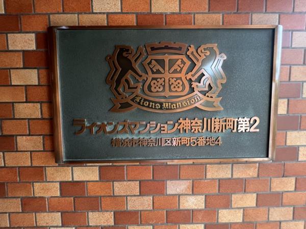 ライオンズマンション神奈川新町第2