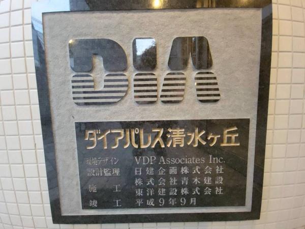 ダイアパレス清水ケ丘スウィートガーデン