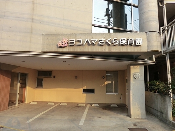 横浜市鶴見区岸谷３丁目の中古一戸建て(ヨコハマさくら保育園)