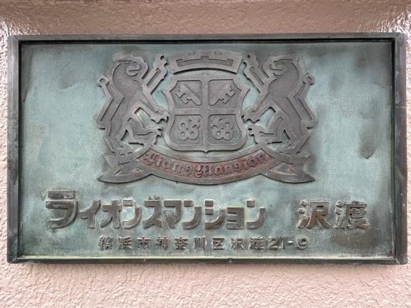 ライオンズマンション沢渡