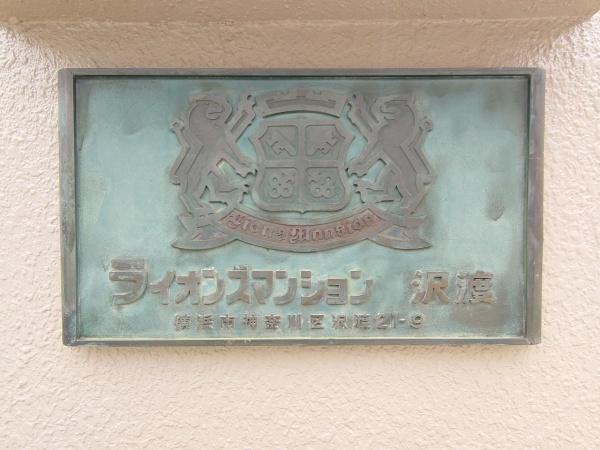 ライオンズマンション沢渡