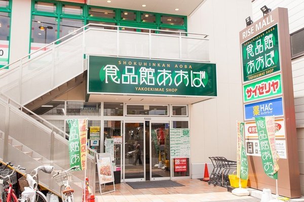 エンゼルハイム矢向第三(食品館あおば矢向駅前店)