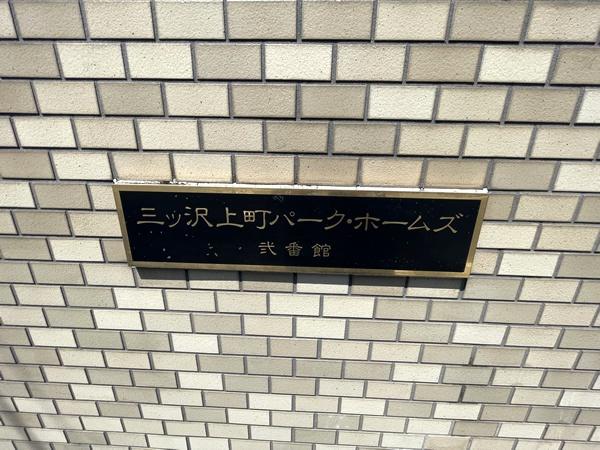 三ツ沢上町パーク・ホームズ弐番館