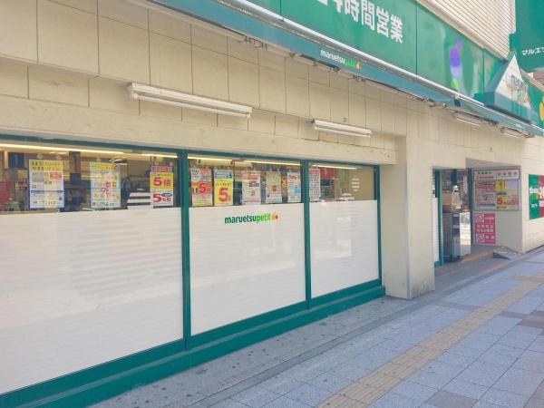 グラン・アルベーラ横濱・関内(マルエツプチ関内店)