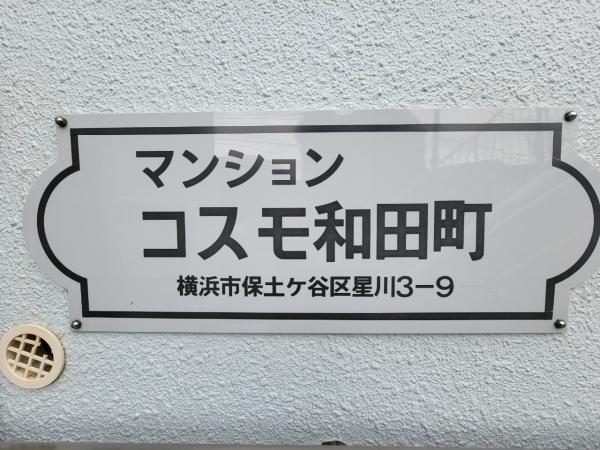 コスモ和田町