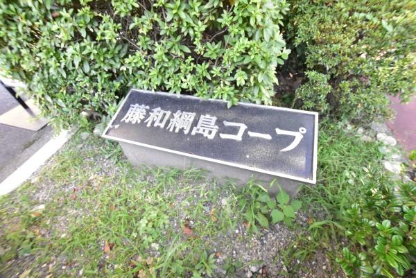 藤和綱島コープ1