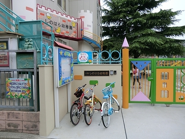 コスモ岸根公園(しのはら幼稚園)
