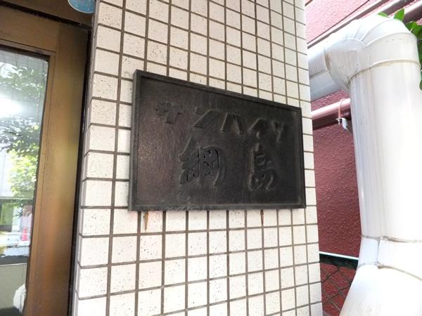 サンハイツ綱島