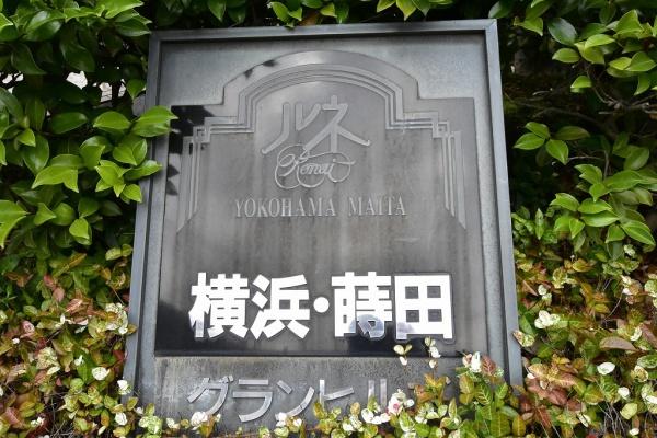 ルネ横浜蒔田グランヒルズ