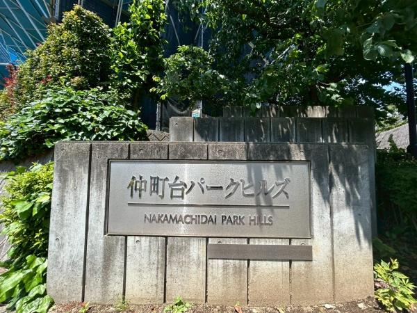 仲町台パークヒルズ７号棟