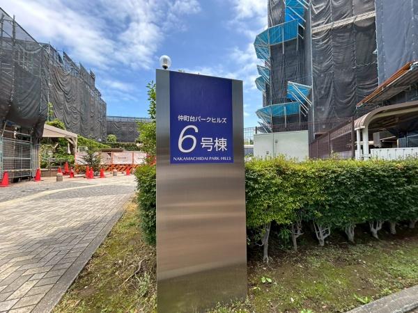 仲町台パークヒルズ六号棟