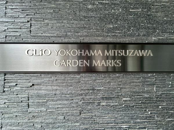 クリオ横濱三ツ沢ガーデンマークス