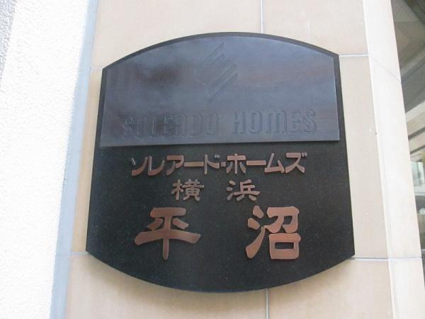 ソレアードホームズ横浜平沼