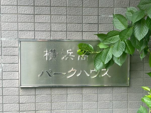 横浜高砂パークハウス
