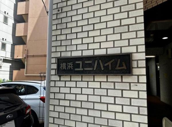 横浜ユニハイム