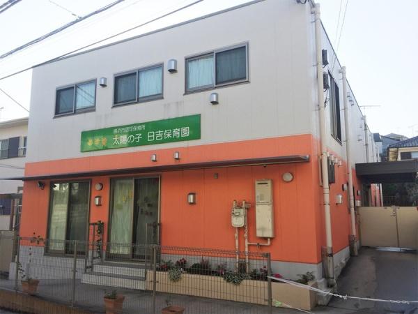日吉ハイム(太陽の子日吉保育園)
