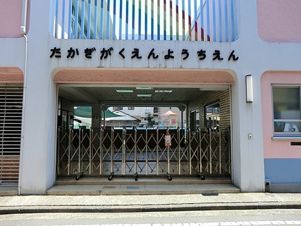 コーシン菊名第2マンション(高木学園附属幼稚園)
