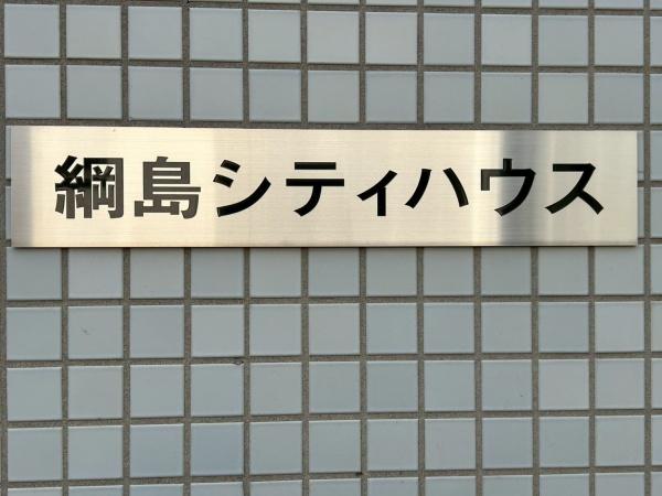 綱島シティハウス