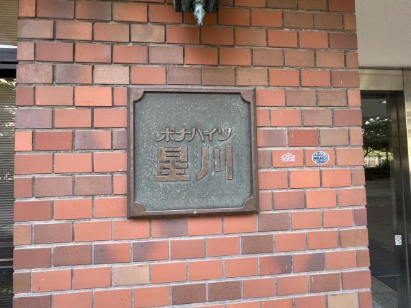 ボナハイツ星川